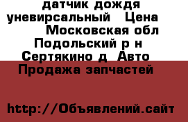 датчик дождя уневирсальный › Цена ­ 1 500 - Московская обл., Подольский р-н, Сертякино д. Авто » Продажа запчастей   